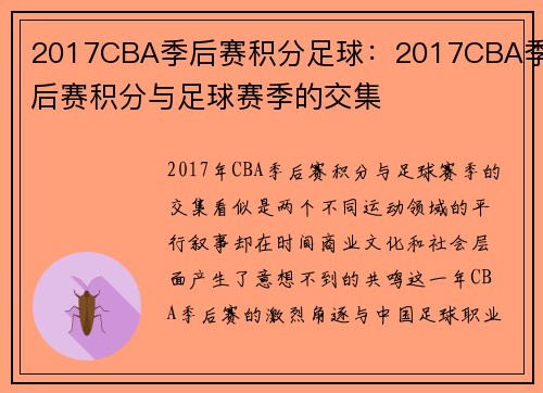2017CBA季后赛积分足球：2017CBA季后赛积分与足球赛季的交集