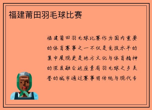 福建莆田羽毛球比赛