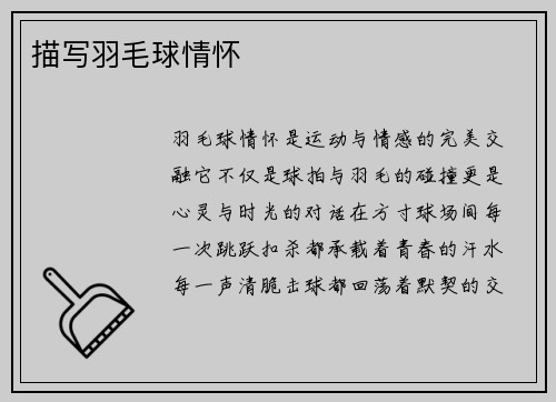 描写羽毛球情怀