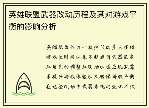 英雄联盟武器改动历程及其对游戏平衡的影响分析