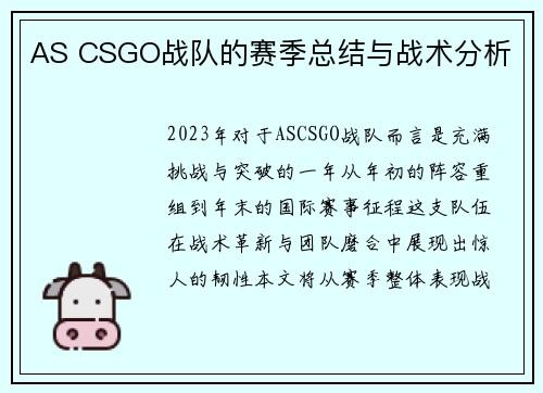 AS CSGO战队的赛季总结与战术分析