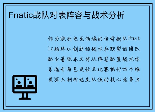 Fnatic战队对表阵容与战术分析
