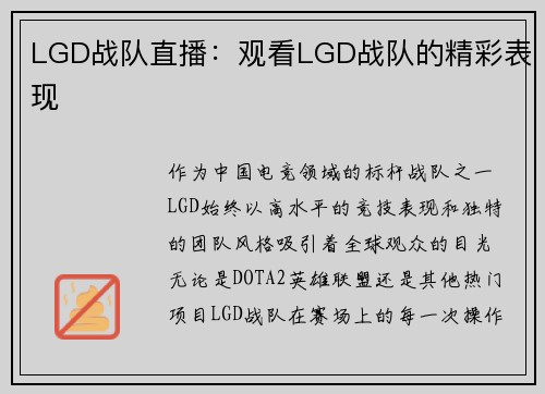 LGD战队直播：观看LGD战队的精彩表现
