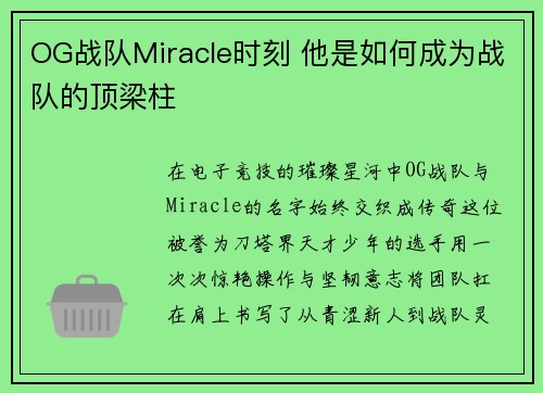 OG战队Miracle时刻 他是如何成为战队的顶梁柱