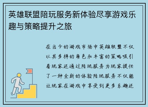 英雄联盟陪玩服务新体验尽享游戏乐趣与策略提升之旅