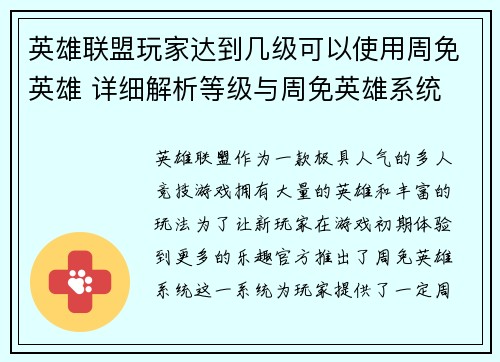 英雄联盟玩家达到几级可以使用周免英雄 详细解析等级与周免英雄系统