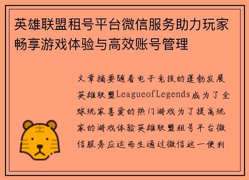 英雄联盟租号平台微信服务助力玩家畅享游戏体验与高效账号管理