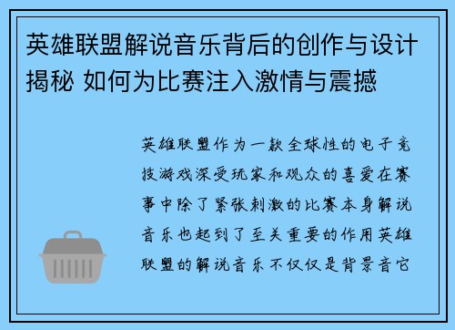英雄联盟解说音乐背后的创作与设计揭秘 如何为比赛注入激情与震撼