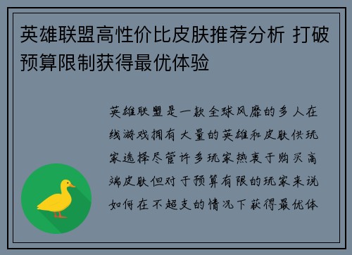 英雄联盟高性价比皮肤推荐分析 打破预算限制获得最优体验