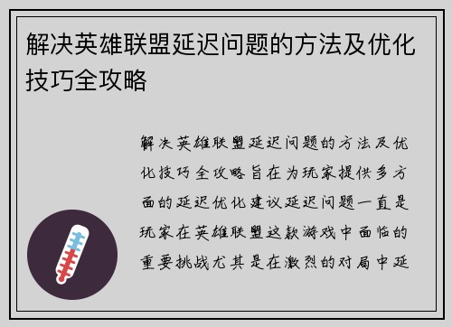 解决英雄联盟延迟问题的方法及优化技巧全攻略