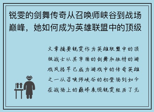 锐雯的剑舞传奇从召唤师峡谷到战场巅峰，她如何成为英雄联盟中的顶级战士