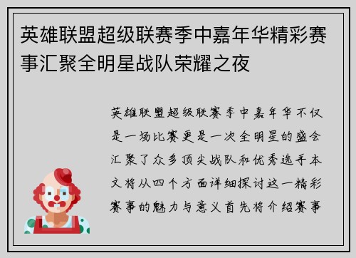 英雄联盟超级联赛季中嘉年华精彩赛事汇聚全明星战队荣耀之夜
