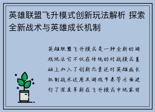 英雄联盟飞升模式创新玩法解析 探索全新战术与英雄成长机制