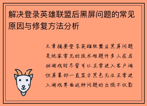 解决登录英雄联盟后黑屏问题的常见原因与修复方法分析