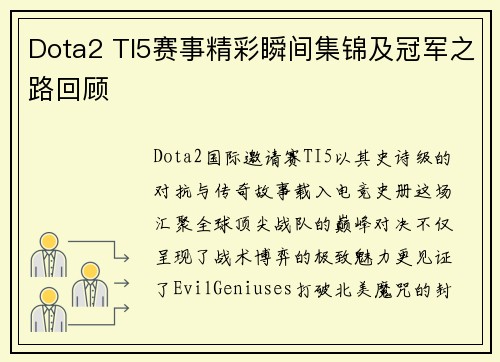 Dota2 TI5赛事精彩瞬间集锦及冠军之路回顾