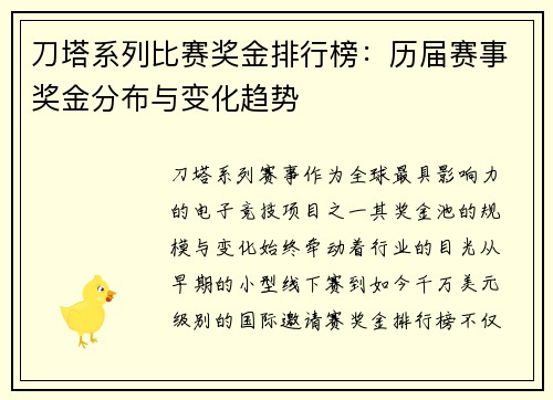 刀塔系列比赛奖金排行榜：历届赛事奖金分布与变化趋势