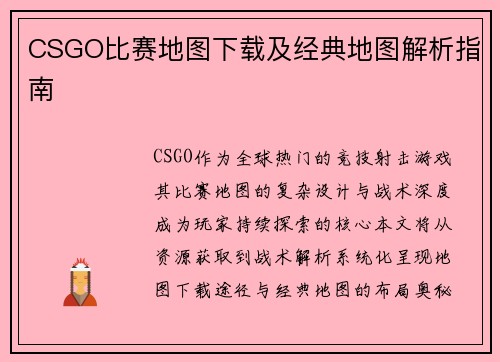 CSGO比赛地图下载及经典地图解析指南