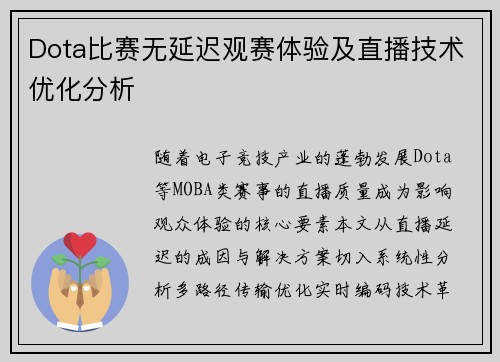Dota比赛无延迟观赛体验及直播技术优化分析
