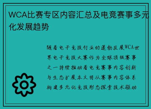 WCA比赛专区内容汇总及电竞赛事多元化发展趋势
