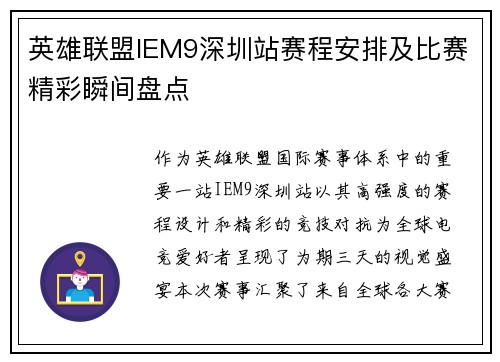 英雄联盟IEM9深圳站赛程安排及比赛精彩瞬间盘点