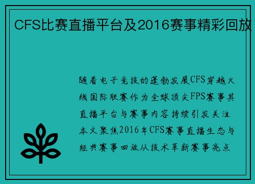 CFS比赛直播平台及2016赛事精彩回放