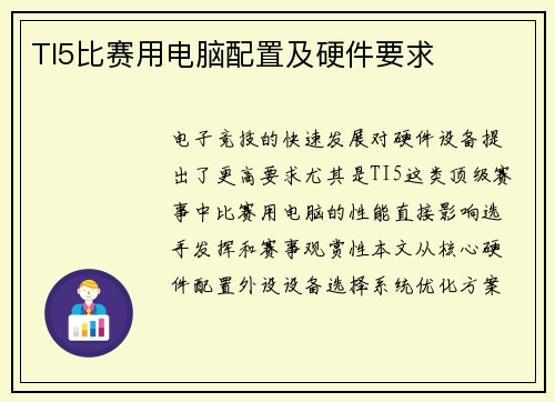 TI5比赛用电脑配置及硬件要求
