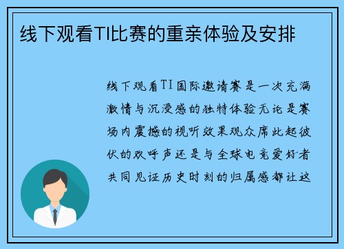 线下观看TI比赛的重亲体验及安排