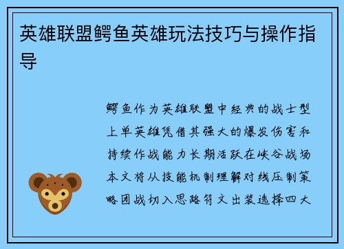 英雄联盟鳄鱼英雄玩法技巧与操作指导