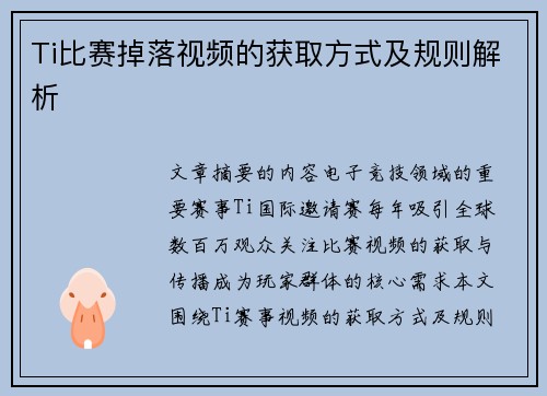 Ti比赛掉落视频的获取方式及规则解析