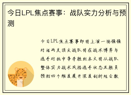 今日LPL焦点赛事：战队实力分析与预测