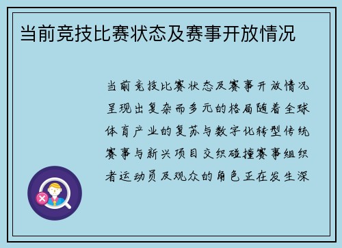 当前竞技比赛状态及赛事开放情况