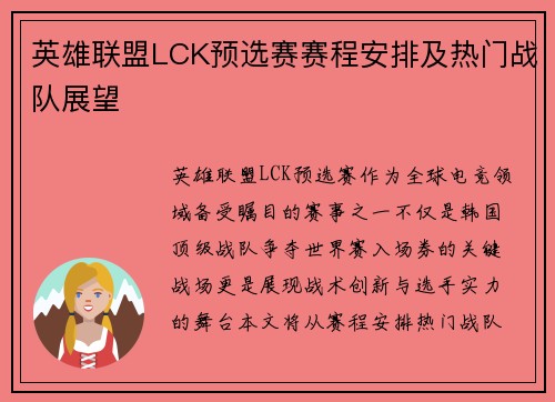 英雄联盟LCK预选赛赛程安排及热门战队展望
