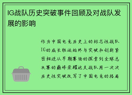 IG战队历史突破事件回顾及对战队发展的影响