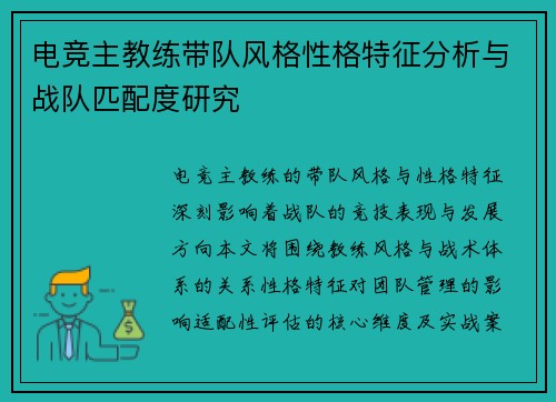 电竞主教练带队风格性格特征分析与战队匹配度研究