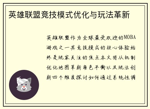 英雄联盟竞技模式优化与玩法革新