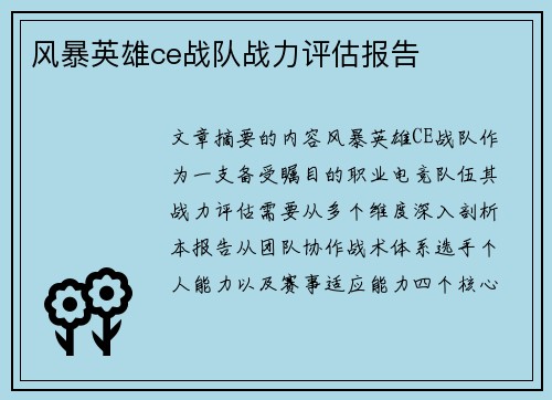 风暴英雄ce战队战力评估报告
