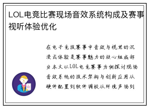 LOL电竞比赛现场音效系统构成及赛事视听体验优化