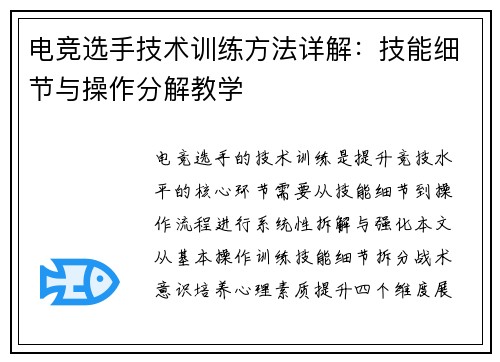 电竞选手技术训练方法详解：技能细节与操作分解教学