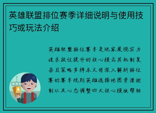 英雄联盟排位赛季详细说明与使用技巧或玩法介绍