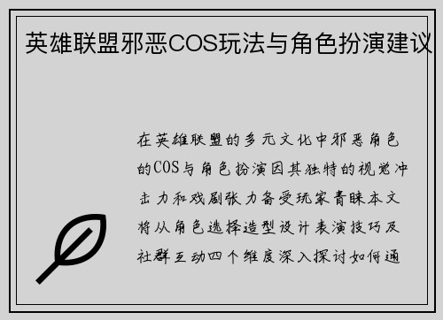 英雄联盟邪恶COS玩法与角色扮演建议