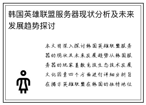 韩国英雄联盟服务器现状分析及未来发展趋势探讨