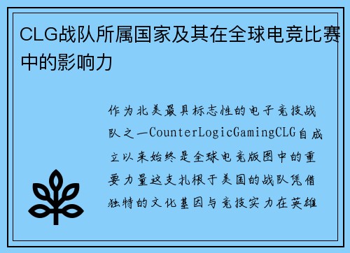 CLG战队所属国家及其在全球电竞比赛中的影响力