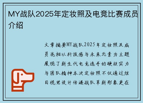 MY战队2025年定妆照及电竞比赛成员介绍