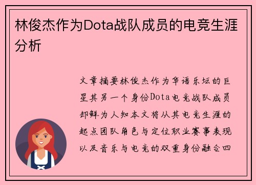 林俊杰作为Dota战队成员的电竞生涯分析