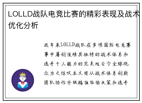 LOLLD战队电竞比赛的精彩表现及战术优化分析
