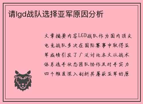 请lgd战队选择亚军原因分析