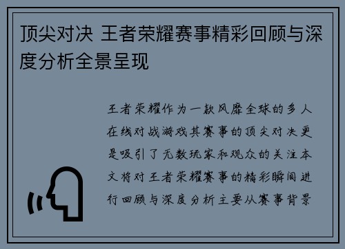 顶尖对决 王者荣耀赛事精彩回顾与深度分析全景呈现