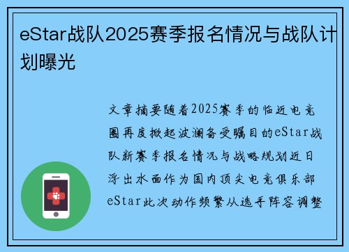 eStar战队2025赛季报名情况与战队计划曝光