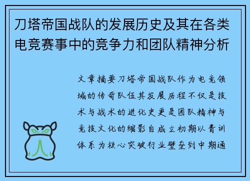 刀塔帝国战队的发展历史及其在各类电竞赛事中的竞争力和团队精神分析