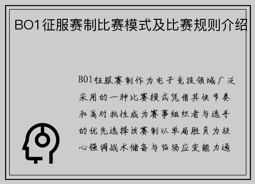 BO1征服赛制比赛模式及比赛规则介绍